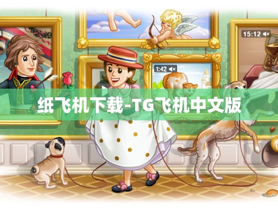 纸飞机下载-TG飞机中文版