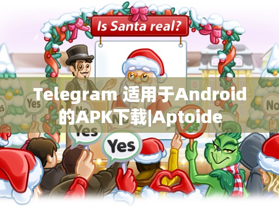 Telegram 适用于Android的APK下载|Aptoide