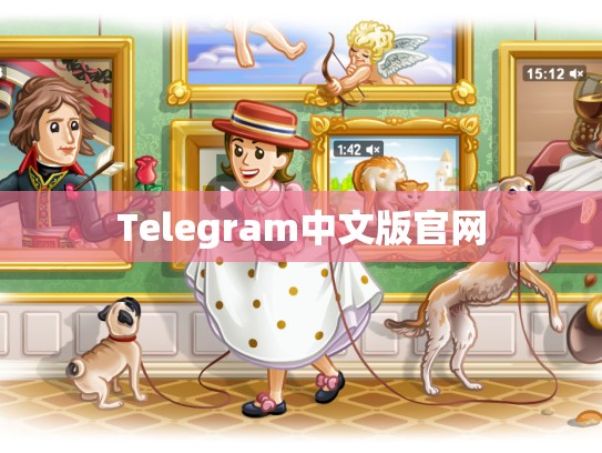 Telegram中文版官网