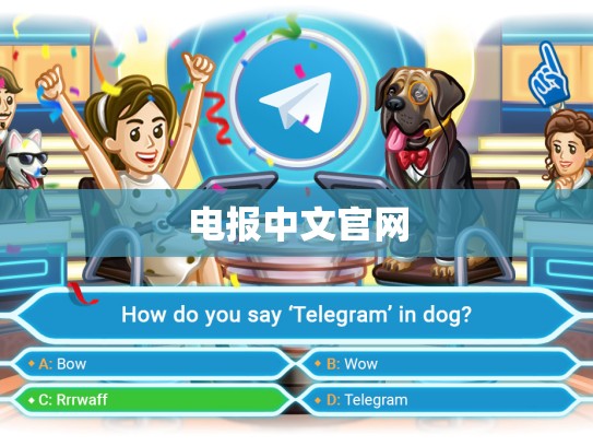 电报中文官网
