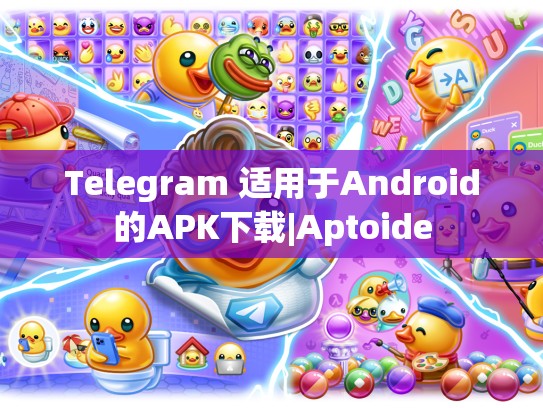 Telegram 适用于Android的APK下载|Aptoide