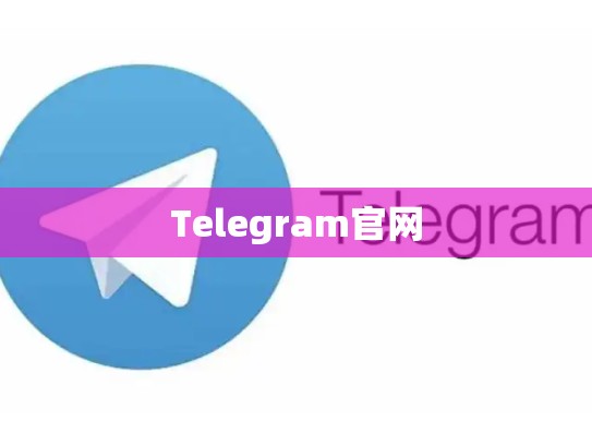 Telegram官网