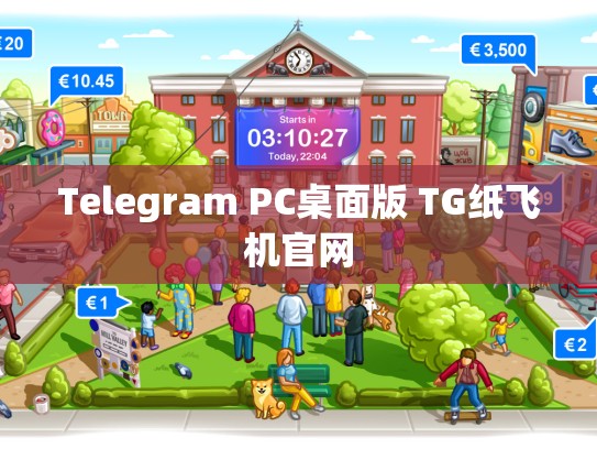 Telegram PC桌面版 TG纸飞机官网
