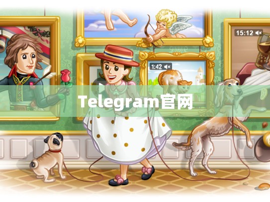 Telegram官网