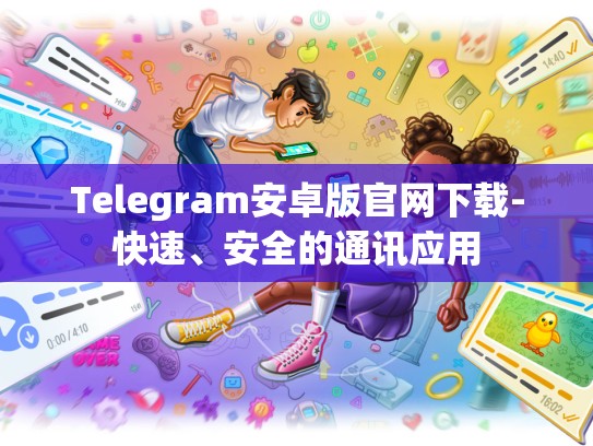 Telegram安卓版官网下载-快速、安全的通讯应用