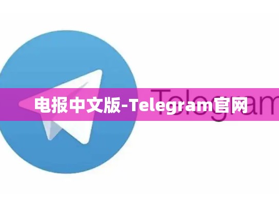 电报中文版-Telegram官网
