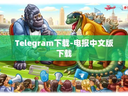 Telegram下载-电报中文版下载