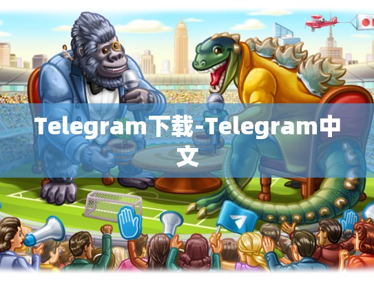 Telegram下载-Telegram中文