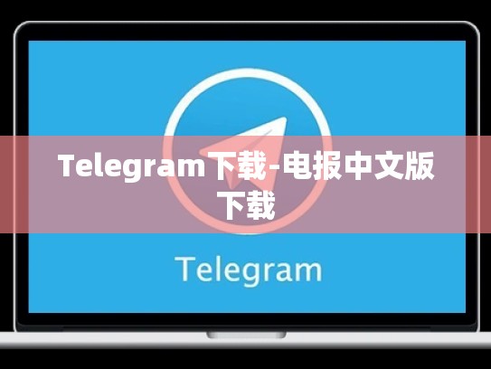 Telegram下载-电报中文版下载
