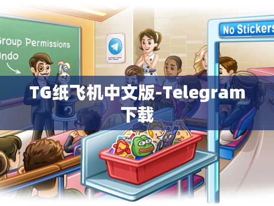 TG纸飞机中文版-Telegram下载