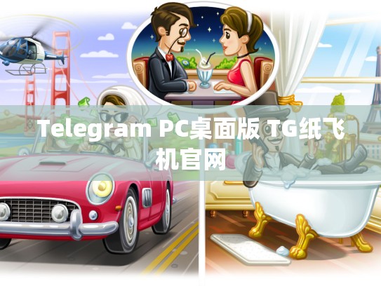 Telegram PC桌面版 TG纸飞机官网