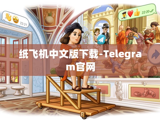 纸飞机中文版下载-Telegram官网