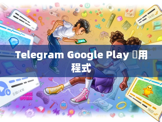 Telegram Google Play 應用程式