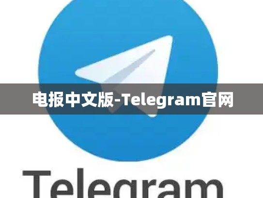 电报中文版-Telegram官网