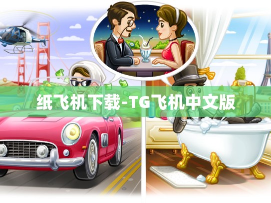 纸飞机下载-TG飞机中文版