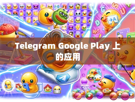 Telegram Google Play 上的应用