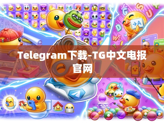 Telegram下载-TG中文电报官网