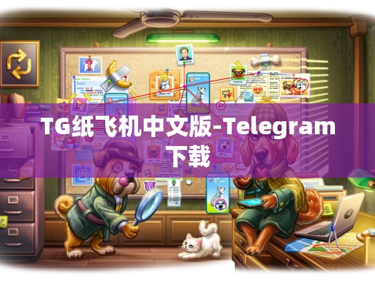 TG纸飞机中文版-Telegram下载