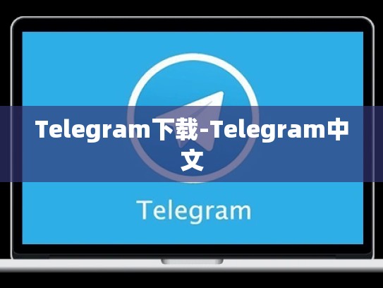 Telegram下载-Telegram中文