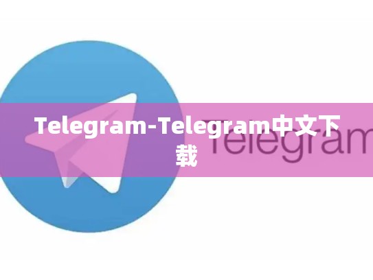Telegram-Telegram中文下载