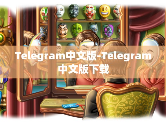 Telegram中文版-Telegram中文版下载
