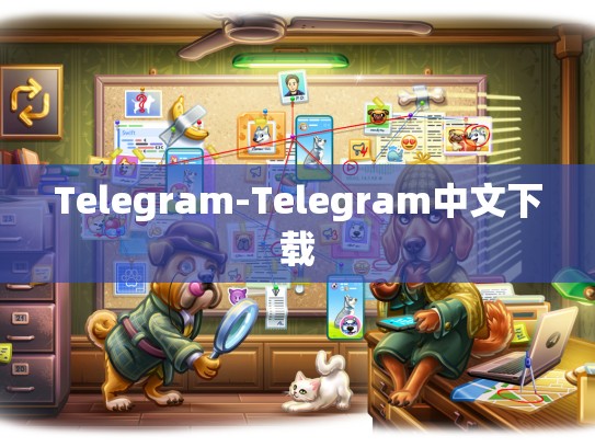 Telegram-Telegram中文下载