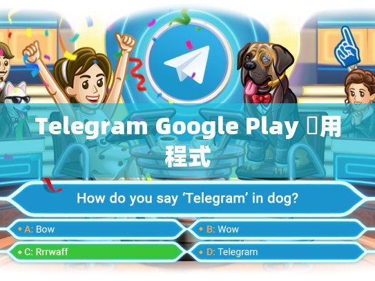 Telegram Google Play 應用程式