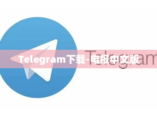 Telegram下载-电报中文版