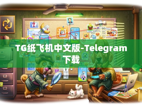 TG纸飞机中文版-Telegram下载