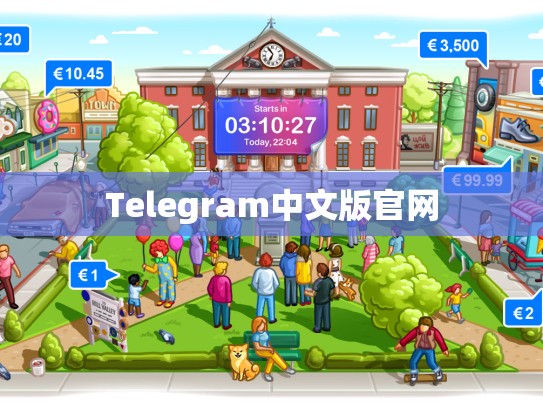 Telegram中文版官网