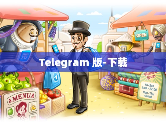 Telegram 版-下载