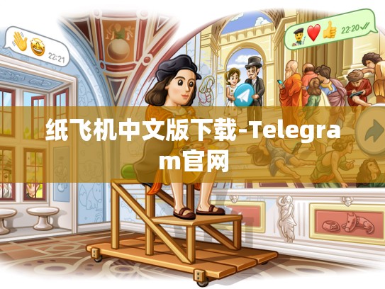 纸飞机中文版下载-Telegram官网
