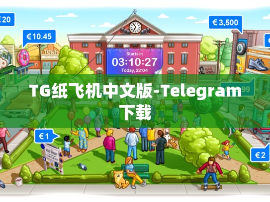 TG纸飞机中文版-Telegram下载