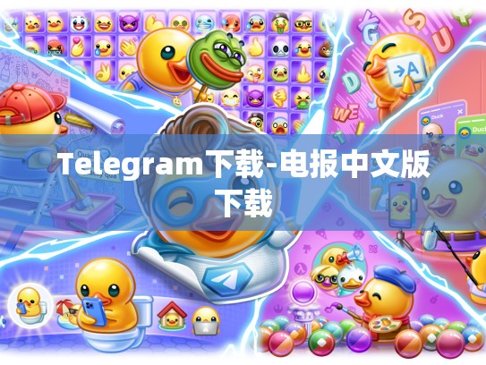 Telegram下载-电报中文版下载