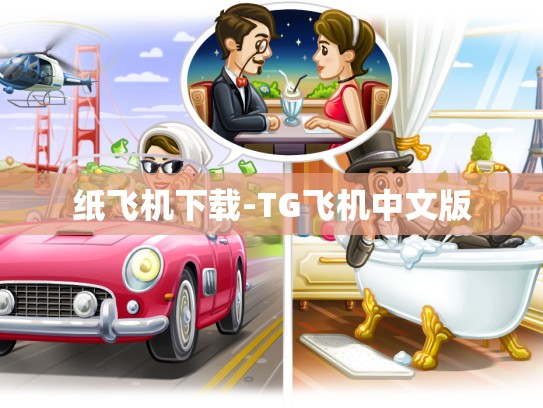 纸飞机下载-TG飞机中文版
