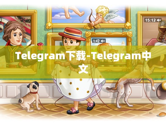 Telegram下载-Telegram中文