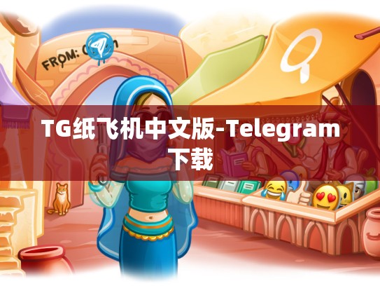TG纸飞机中文版-Telegram下载