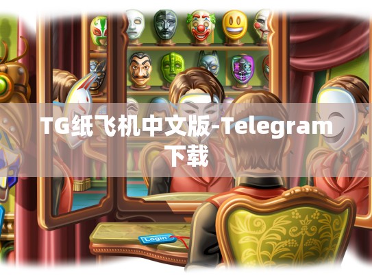 TG纸飞机中文版-Telegram下载
