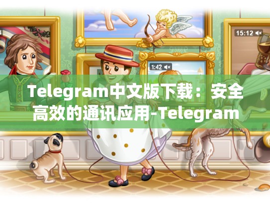 Telegram中文版下载：安全高效的通讯应用-Telegram