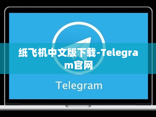 纸飞机中文版下载-Telegram官网