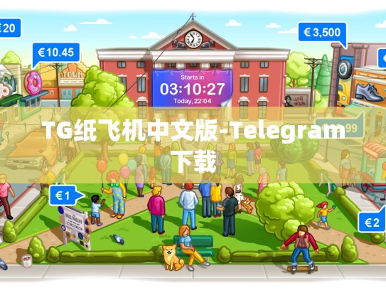 TG纸飞机中文版-Telegram下载