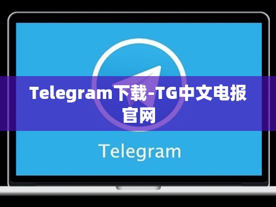 Telegram下载-TG中文电报官网
