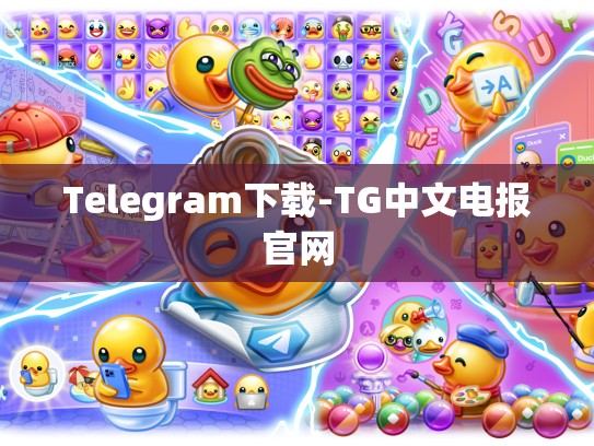 Telegram下载-TG中文电报官网