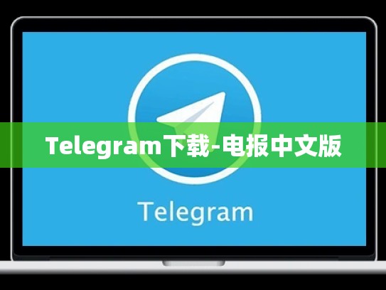Telegram下载-电报中文版