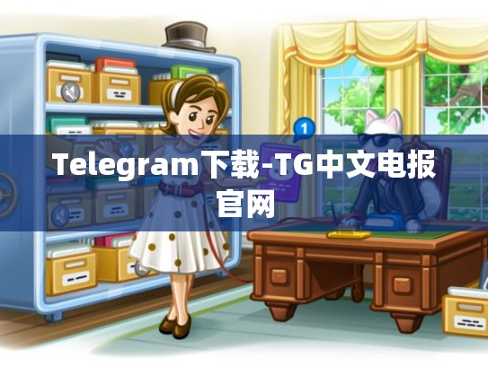 Telegram下载-TG中文电报官网