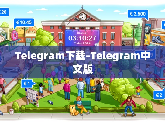 Telegram下载-Telegram中文版