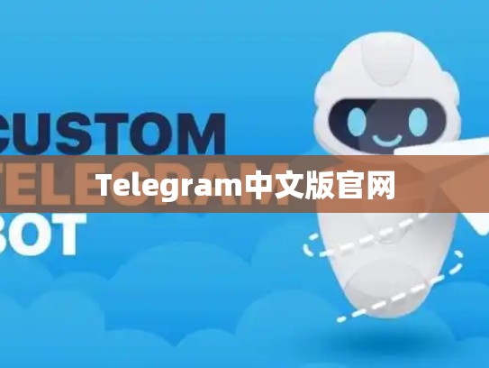 Telegram中文版官网