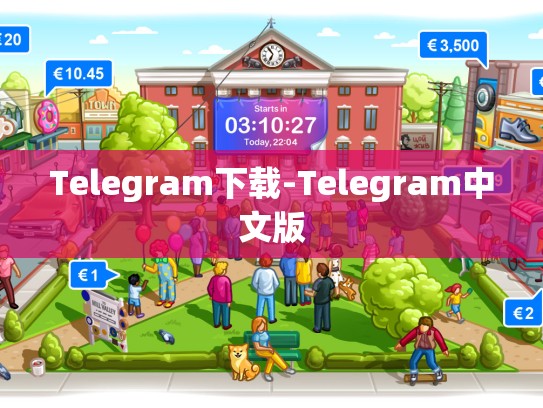 Telegram下载-Telegram中文版