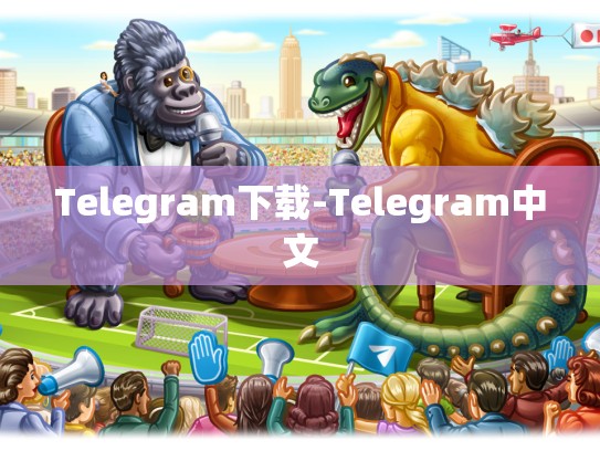 Telegram下载-Telegram中文