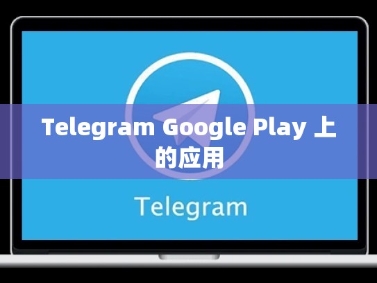 Telegram Google Play 上的应用